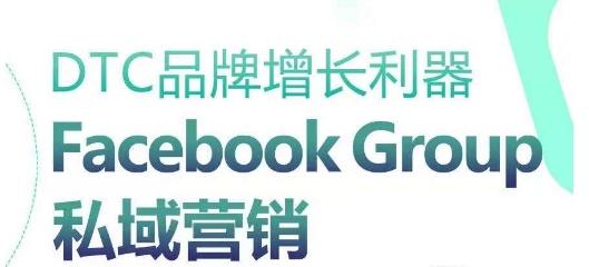 DTC品牌增长利器：Facebook Group私域营销策略-鼎铸网