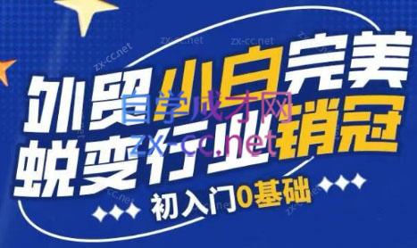 旺坤外贸·外贸小白如何完美蜕变行业销冠线上课程-鼎铸网