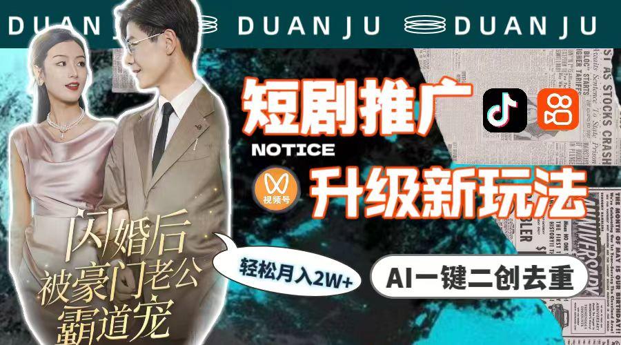 (9620期)短剧推广升级新玩法，AI一键二创去重，轻松月入2w+(教程+素材)-鼎铸网