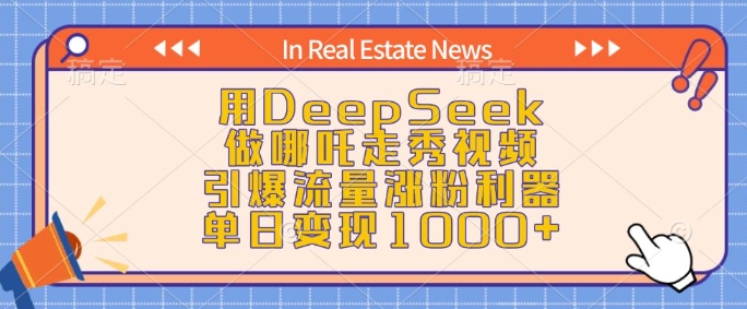 用DeepSeek做哪吒走秀视频，引爆流量涨粉利器，单日变现1k-鼎铸网