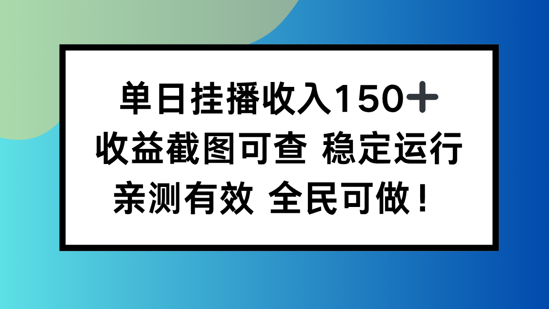 单日挂播收入150+，收益截图可查 稳定运行，全民可做!-鼎铸网