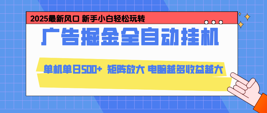 24小时广告全自动挂机，官方打款，绿色正规，云机模拟器均可操作，单日收益500+-鼎铸网