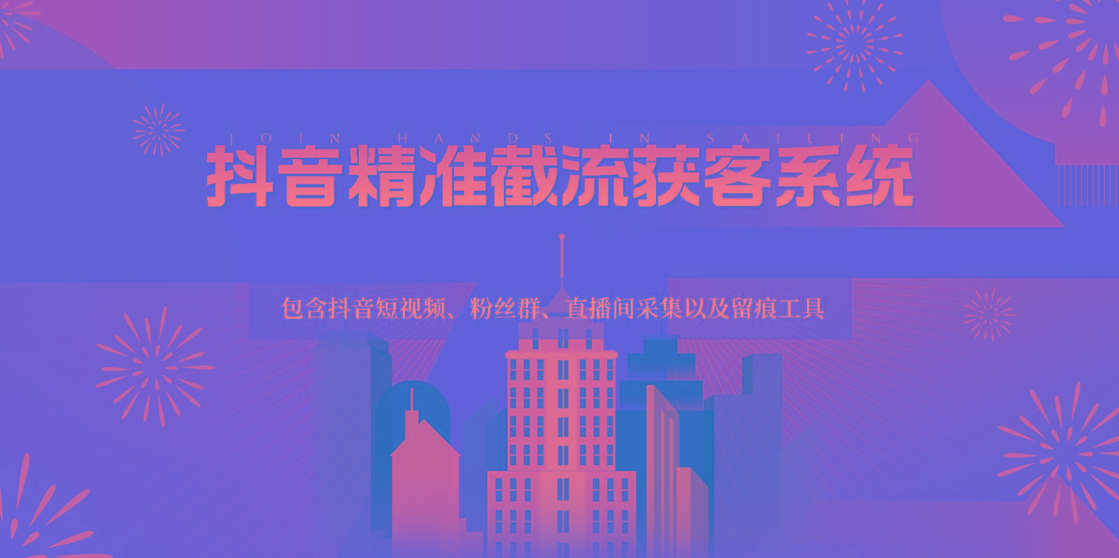 抖音精准截流获客系统，包含抖音短视频、粉丝群、直播间采集以及留痕工具-鼎铸网