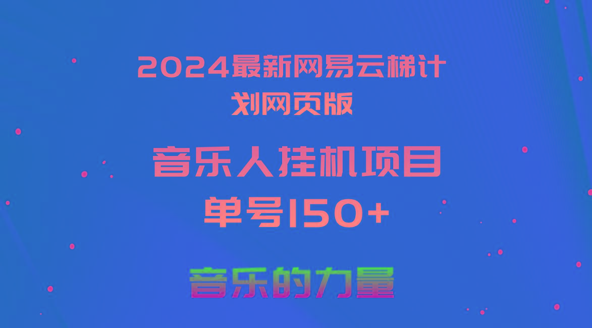 2024最新网易云梯计划网页版，单机日入150+，听歌月入5000+-鼎铸网