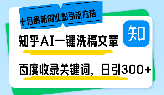 知乎AI一键洗稿日引300+创业粉十月最新方法，百度一键收录关键词，躺赚…-鼎铸网