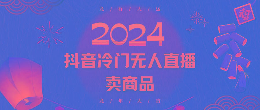 2024抖音冷门电商无人直播，流量大，转换高，日入2000+小白轻松上手-鼎铸网