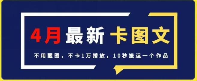 4月抖音最新卡图文，不用醒图，不卡1万播放，10秒搬运一个作品【揭秘】-鼎铸网