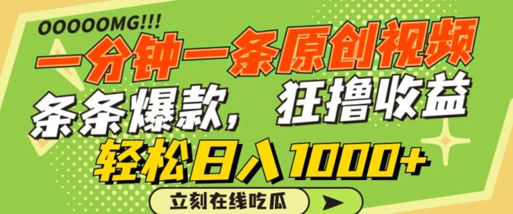 一分钟一条原创视频，蹭热点撸收益，条条爆款，狂撸各大平台，轻松日入1000+【揭秘】-鼎铸网