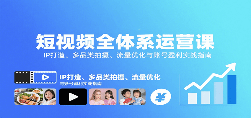 短视频全体系运营课：IP打造、多品类拍摄、流量优化与账号盈利实战指南-鼎铸网