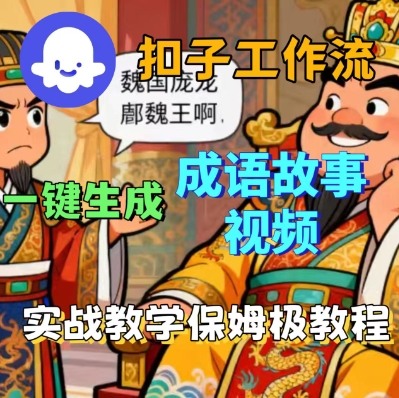 Coze扣子智能体工作流一键生成成语故事短视频，保姆级实战搭建教学-鼎铸网