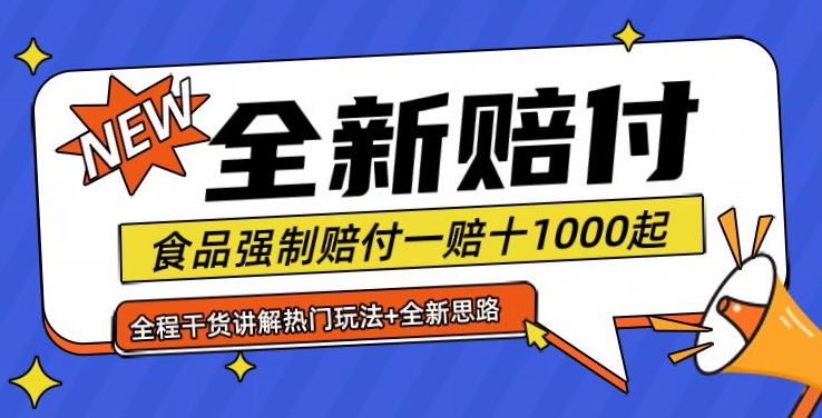 全新赔付思路糖果食品退一赔十一单1000起全程干货【仅揭秘】-鼎铸网