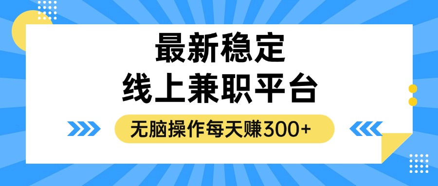 揭秘稳定的线上兼职平台，无脑操作每天赚300+-鼎铸网