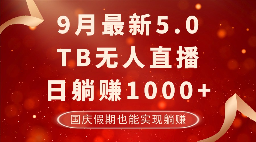 9月最新TB无人，日躺赚1000+，不违规不封号，国庆假期也能躺！-鼎铸网