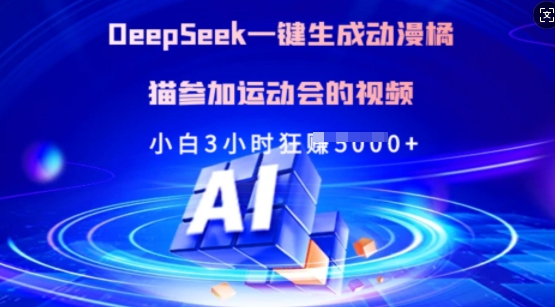 Deepseek一键生成动漫橘猫参加运动会的视频，小白3小时狂收多张-鼎铸网