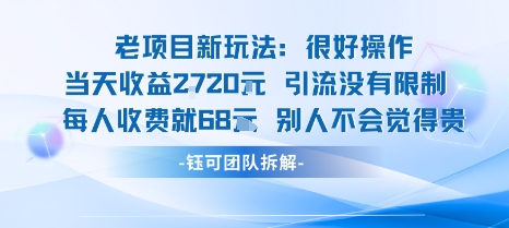 老项目新玩法当天收益1k+每个人收费68米 不违规不封号-鼎铸网