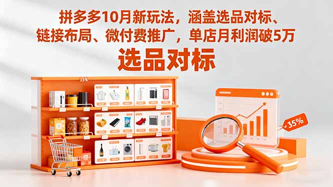 拼多多10月新玩法，涵盖选品对标、链接布局、微付费推广，单店月利润破5万-鼎铸网