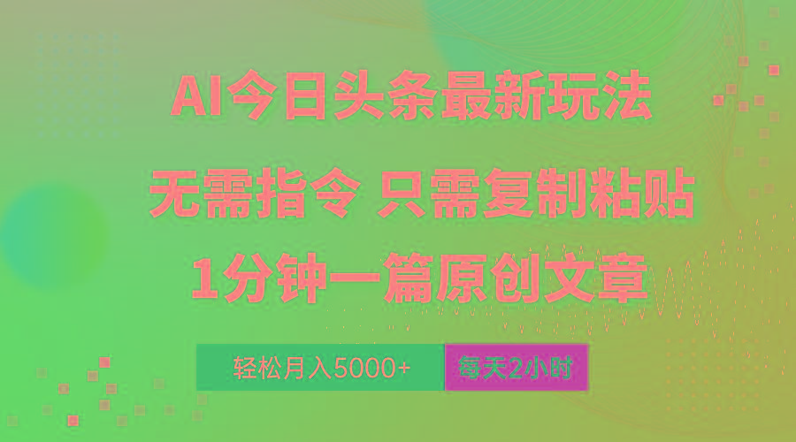 AI头条最新玩法 1分钟一篇 100%过原创 无脑复制粘贴 轻松月入5000+ 每…-鼎铸网