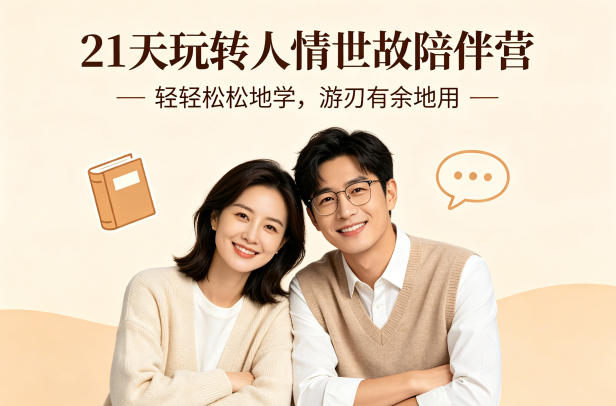 21天玩转人情世故陪伴营-文字稿，轻轻松松地学，游刃有余地用-鼎铸网