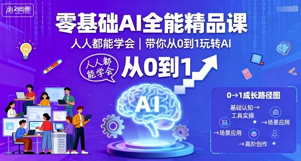 零基础AI全能精品课，人人都能学会，带你从0到1玩转AI-鼎铸网