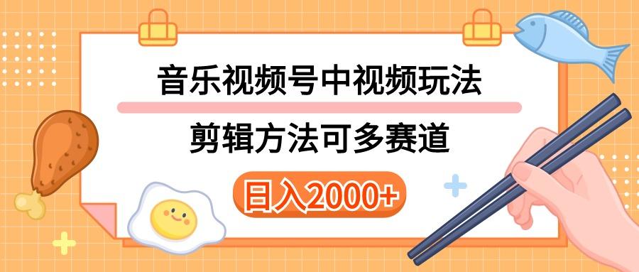 多种玩法音乐中视频和视频号玩法，讲解技术可多赛道。详细教程+附带素…-鼎铸网