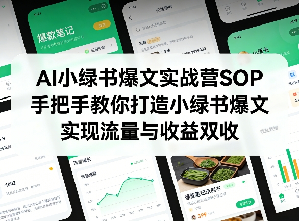 AI小绿书爆文实战营SOP，手把手教你打造小绿书爆文，实现流量与收益双收-鼎铸网