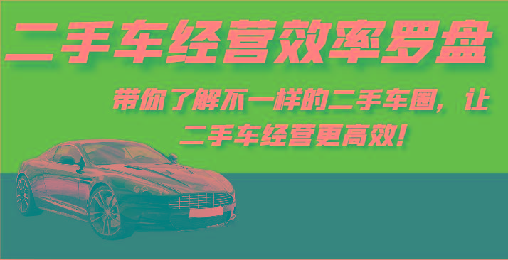 二手车经营效率罗盘-带你了解不一样的二手车圈，让二手车经营更高效！-鼎铸网