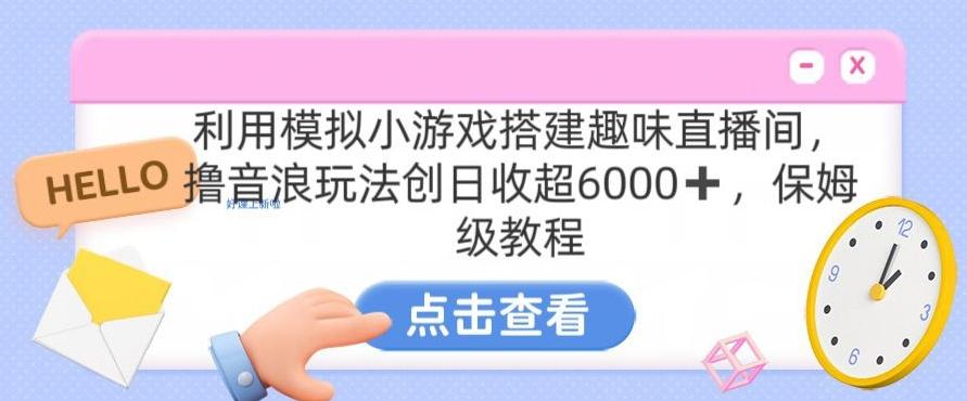 靠汤姆猫挂机小游戏日入3000+，全程指导，保姆式教程【揭秘】-鼎铸网