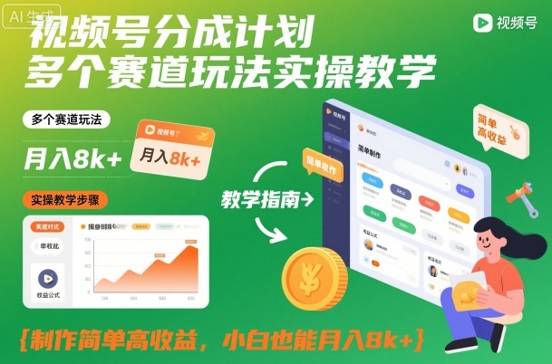 视频号分成计划多个赛道玩法实操教学，制作简单高收益，小白也能月入8k+-鼎铸网