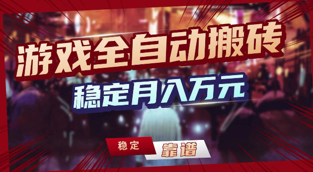 游戏全自动打金，日入1k+，24小时自动运行，小白轻松上手，项目长期稳定【揭秘】-鼎铸网