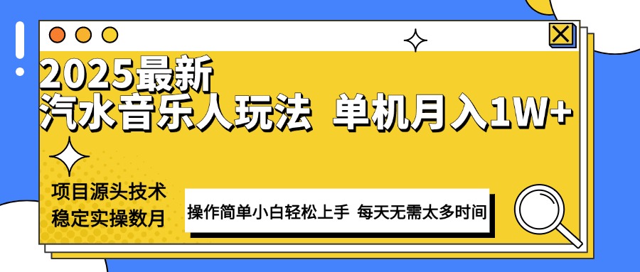 最新汽水音乐人计划操作稳定月入1W+ 技术源头稳定实操数月小白轻松上手-鼎铸网