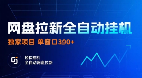 网盘拉新全自动挂G，独家项目，全自动运行完成拉新做任务，单窗口3张+【揭秘】-鼎铸网