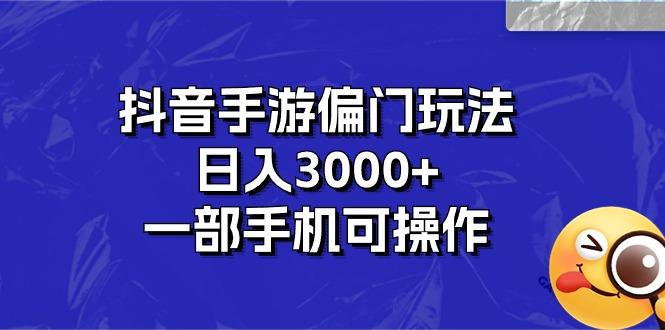 抖音手游偏门玩法，日入3000+，一部手机可操作-鼎铸网