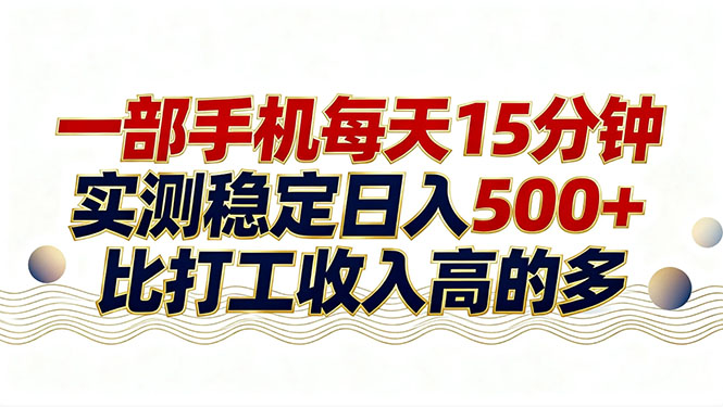 26年搞钱新方向！每天十几分钟手机操作，稳定日入500+，长期可做-鼎铸网