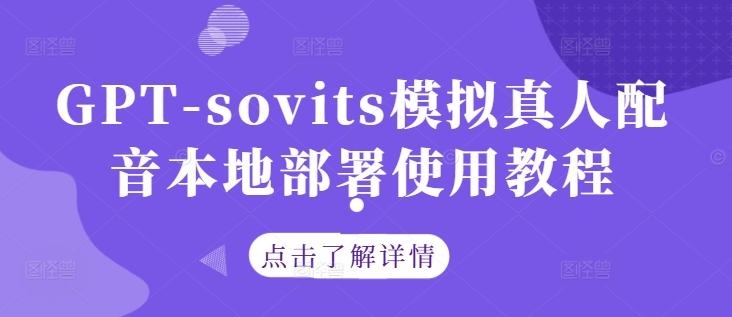 GPT-sovits模拟真人配音本地部署使用教程-鼎铸网