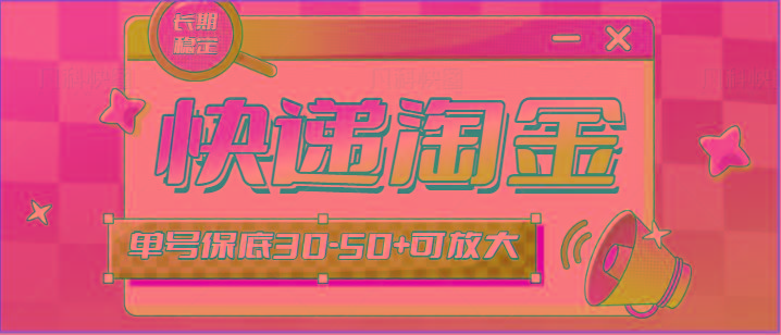 快递包裹回收淘金项目攻略，长期副业，单号保底30-50+可放大-鼎铸网