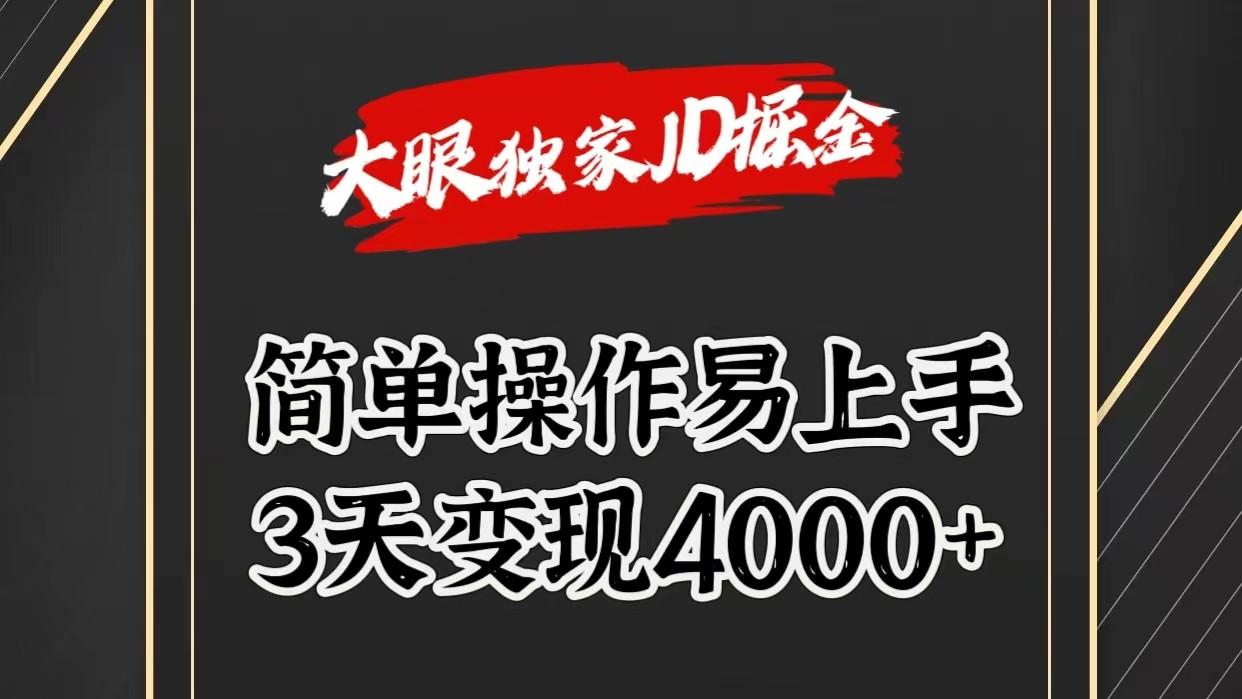 独家JD掘金，简单操作易上手，3天变现4000+-鼎铸网