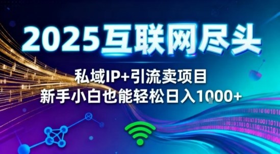 2025网创尽头王炸项目！私域IP+精准引流，新手小白在家躺賺日入1k，零经验也能上手【揭秘】-鼎铸网
