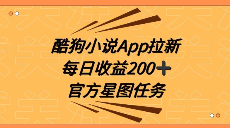 酷狗小说APP拉新，接抖音星图任务，保姆式教学每日收益200+【揭秘】-鼎铸网