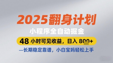 2025翻身计划小程序全自动掘金，48小时可见收益，日入多张+，长期稳定靠谱，小白宝妈轻松上手【揭秘】-鼎铸网