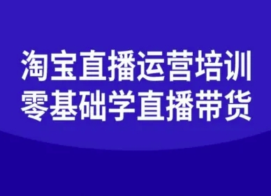 淘宝直播运营培训-零基础学会直播卖货-鼎铸网