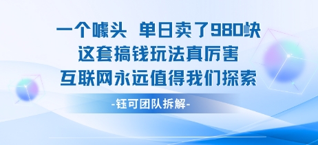 一个噱头单日卖了980米 这套搞钱玩法真厉害 互联网永远值得我们探索-鼎铸网