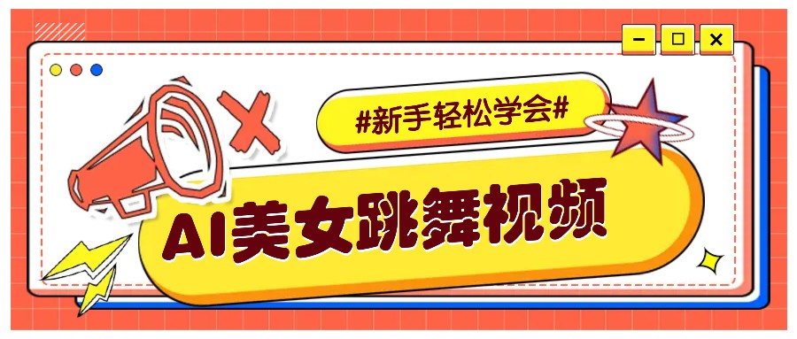 纯AI生成美女跳舞视频，零成本零门槛实操教程，新手也能轻松学会直接拿去涨粉-鼎铸网