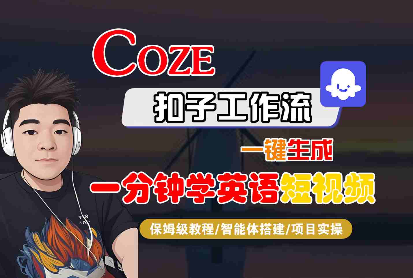COZE扣子工作流一键生成一分钟学英语短视频，保姆级教程-智能体搭建-项目实操-鼎铸网