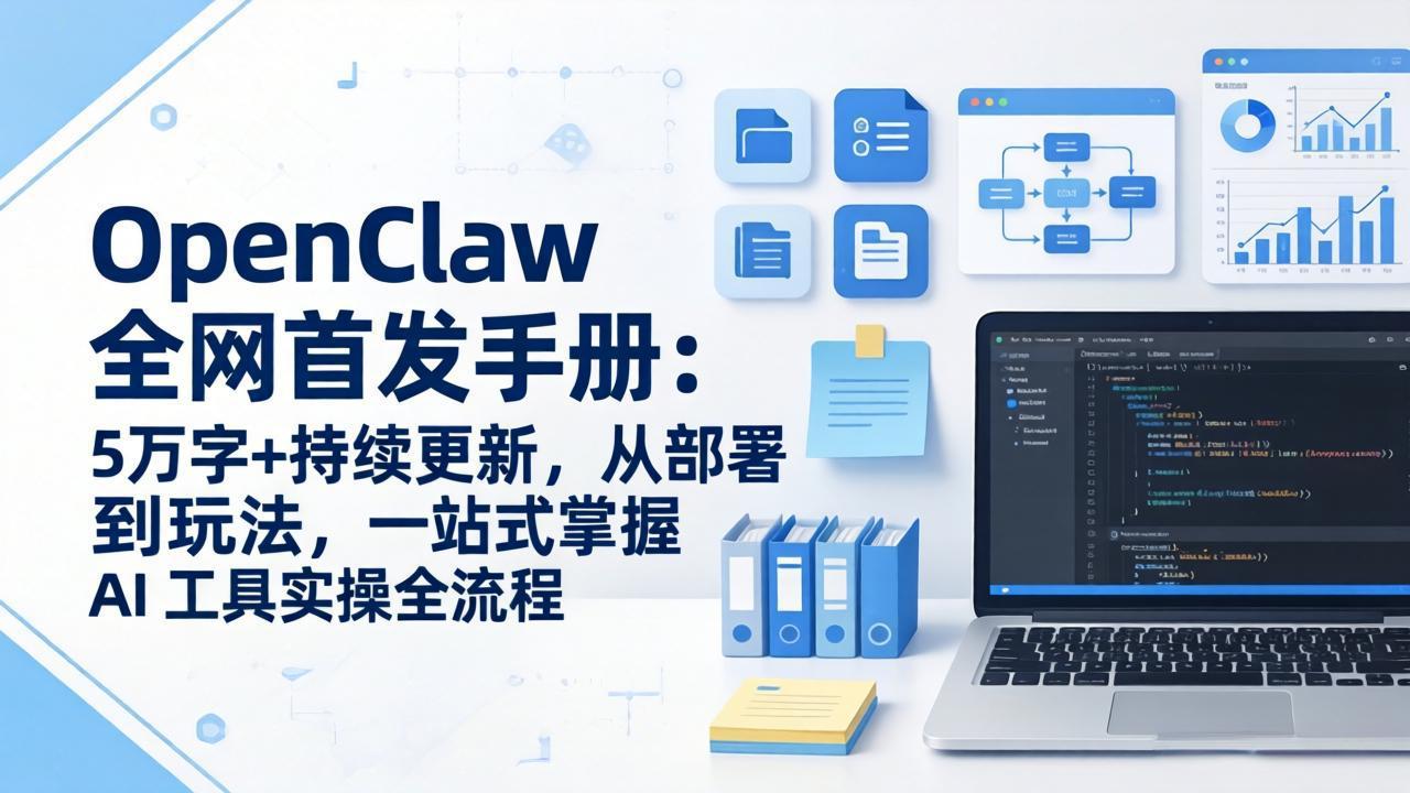 OpenClaw 全网首发手册：5万字+持续更新，从部署到玩法，一站式掌握 AI 工具实操全流程-鼎铸网