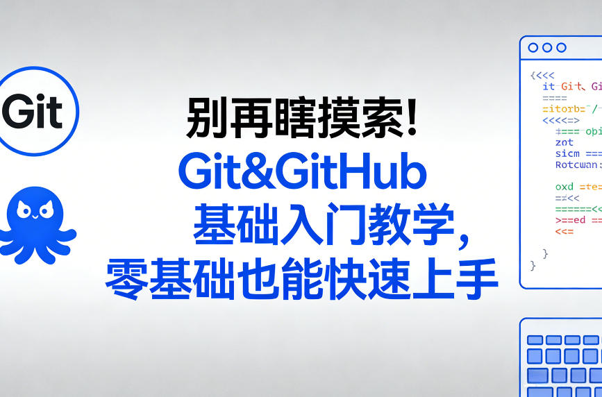 别再瞎摸索！Git&GitHub基础入门教学，零基础也能快速上手-鼎铸网