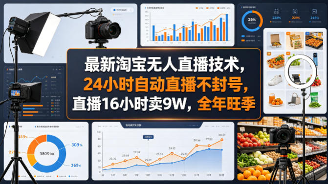 最新淘宝无人直播技术，24小时自动直播不封号，直播16小时卖9W，全年旺季【揭秘】-鼎铸网