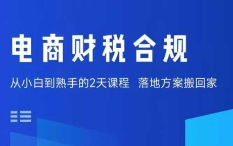电商财税合规线下课，适合老板+财务，教你规避涉税风险，实现低成本合规经营-鼎铸网