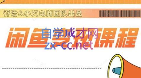 乔治&小艾·2024闲鱼内部课程-鼎铸网