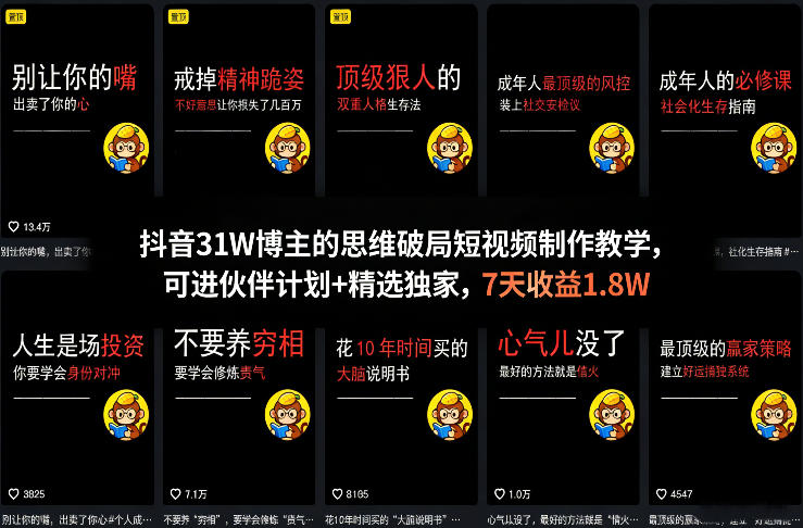 抖音31W博主的思维破局短视频制作教学，可进伙伴计划+精选独家，7天收益1.8W-鼎铸网