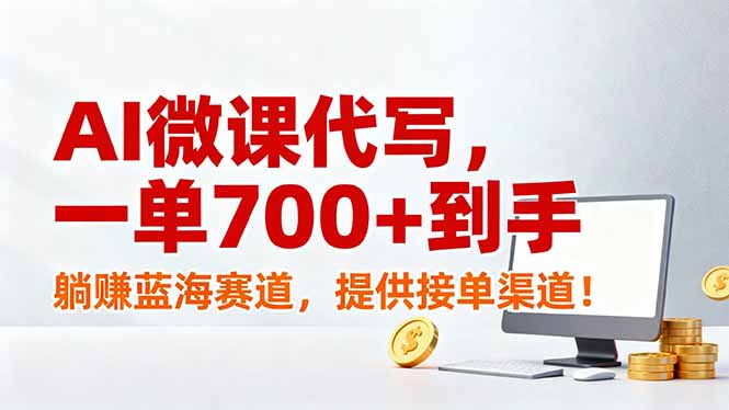 AI微课代写，一单700+到手，躺赚蓝海赛道，提供接单渠道！-鼎铸网